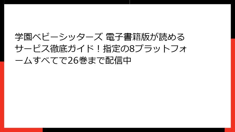学園ベビーシッターズ 電子書籍版が読めるサービス徹底ガイド！指定の8プラットフォームすべてで26巻まで配信中
