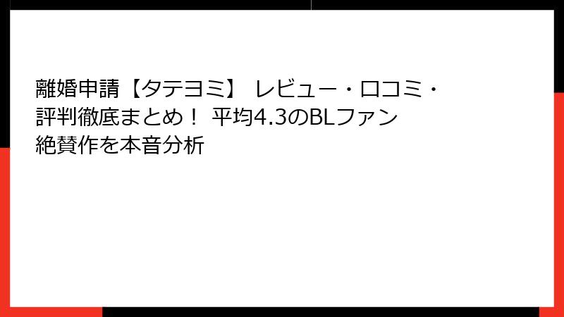離婚申請【タテヨミ】 レビュー・口コミ・評判徹底まとめ！ 平均4.3のBLファン絶賛作を本音分析