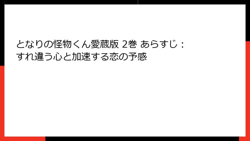 となりの怪物くん愛蔵版 2巻 あらすじ:すれ違う心と加速する恋の予感