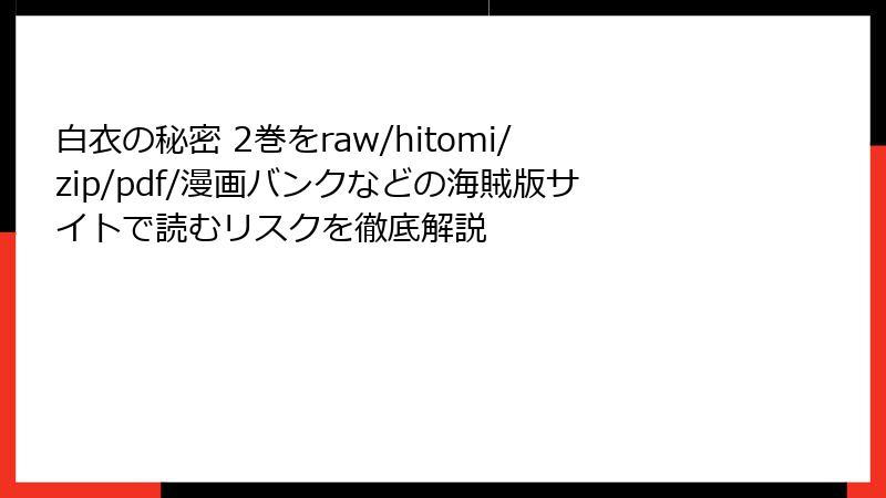 白衣の秘密 2巻をraw/hitomi/zip/pdf/漫画バンクなどの海賊版サイトで読むリスクを徹底解説