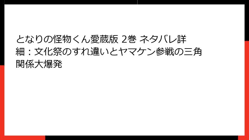 となりの怪物くん愛蔵版 2巻 ネタバレ詳細:文化祭のすれ違いとヤマケン参戦の三角関係大爆発