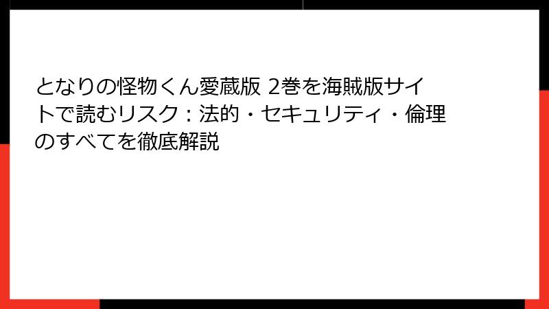 となりの怪物くん愛蔵版 2巻を海賊版サイトで読むリスク:法的・セキュリティ・倫理のすべてを徹底解説