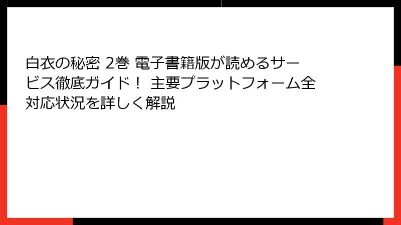 白衣の秘密 2巻 電子書籍版が読めるサービス徹底ガイド! 主要プラットフォーム全対応状況を詳しく解説