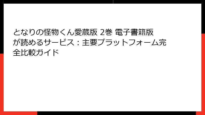 となりの怪物くん愛蔵版 2巻 電子書籍版が読めるサービス:主要プラットフォーム完全比較ガイド