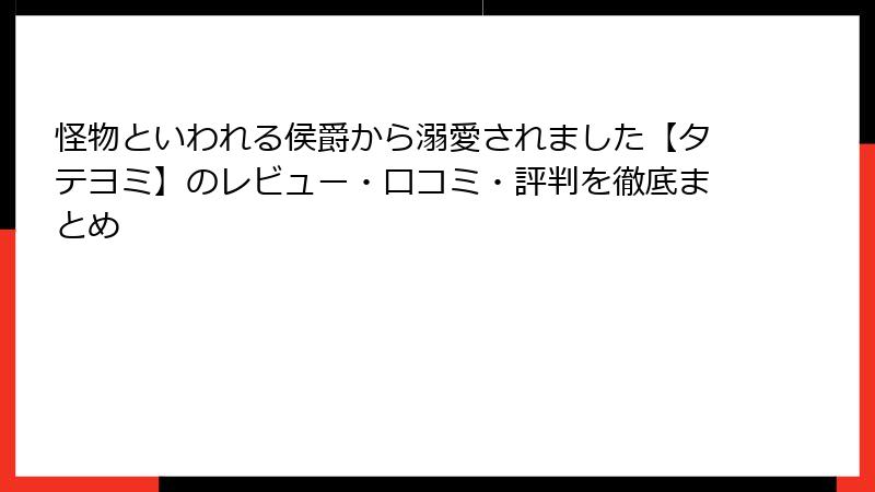 怪物といわれる侯爵から溺愛されました【タテヨミ】のレビュー・口コミ・評判を徹底まとめ