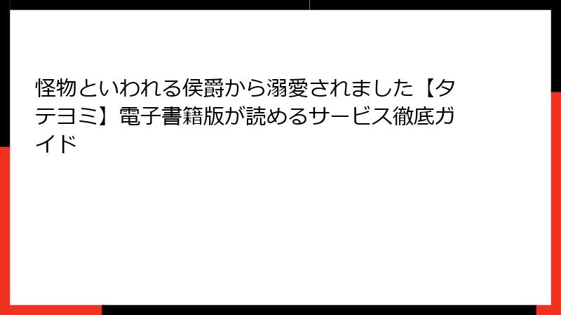 怪物といわれる侯爵から溺愛されました【タテヨミ】電子書籍版が読めるサービス徹底ガイド