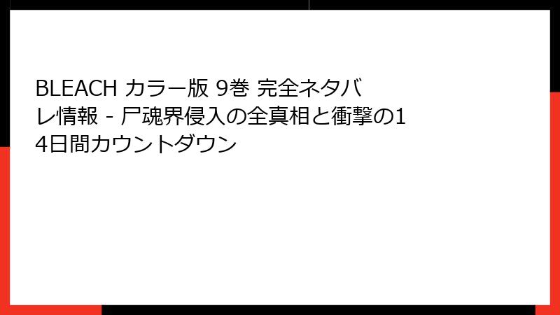 BLEACH カラー版 9巻 完全ネタバレ情報 - 尸魂界侵入の全真相と衝撃の14日間カウントダウン