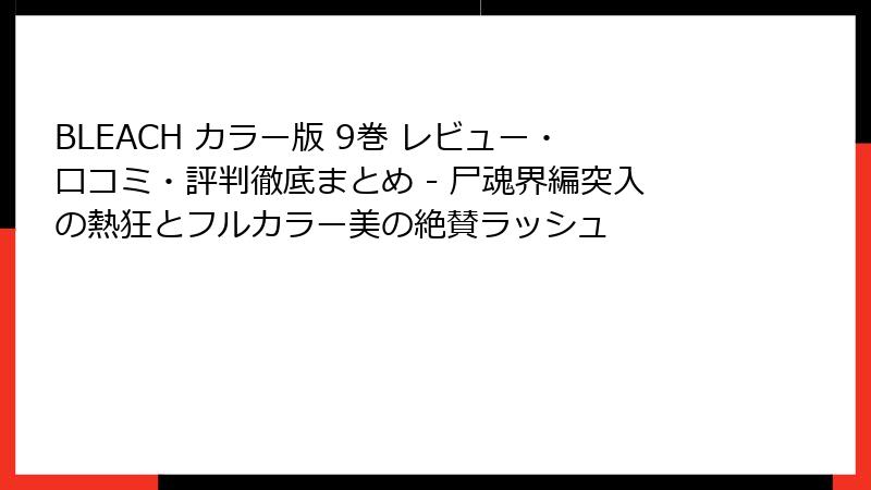 BLEACH カラー版 9巻 レビュー・口コミ・評判徹底まとめ - 尸魂界編突入の熱狂とフルカラー美の絶賛ラッシュ