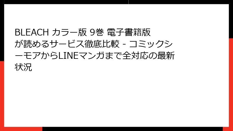 BLEACH カラー版 9巻 電子書籍版が読めるサービス徹底比較 - コミックシーモアからLINEマンガまで全対応の最新状況