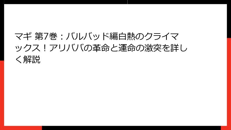 マギ 第7巻:バルバッド編白熱のクライマックス!アリババの革命と運命の激突を詳しく解説