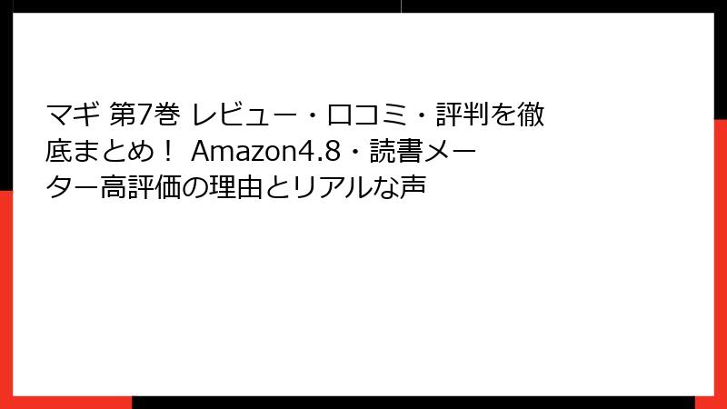 マギ 第7巻 レビュー・口コミ・評判を徹底まとめ! Amazon4.8・読書メーター高評価の理由とリアルな声