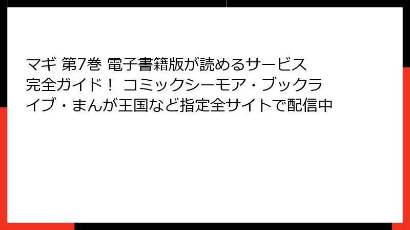 マギ 第7巻 電子書籍版が読めるサービス完全ガイド! コミックシーモア・ブックライブ・まんが王国など指定全サイトで配信中