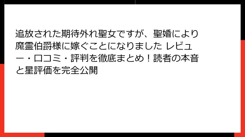 追放された期待外れ聖女ですが、聖婚により魔霊伯爵様に嫁ぐことになりました レビュー・口コミ・評判を徹底まとめ！読者の本音と星評価を完全公開