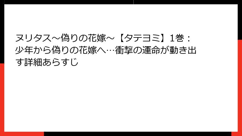 ヌリタス～偽りの花嫁～【タテヨミ】1巻：少年から偽りの花嫁へ…衝撃の運命が動き出す詳細あらすじ