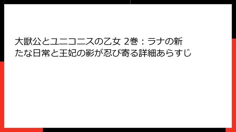 大獣公とユニコニスの乙女 2巻:ラナの新たな日常と王妃の影が忍び寄る詳細あらすじ