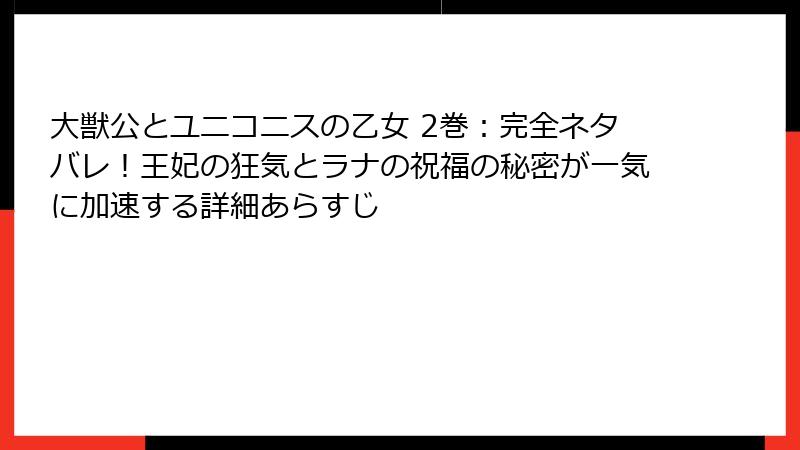 大獣公とユニコニスの乙女 2巻:完全ネタバレ!王妃の狂気とラナの祝福の秘密が一気に加速する詳細あらすじ