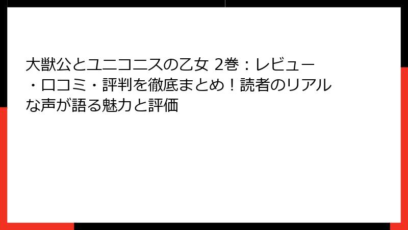 大獣公とユニコニスの乙女 2巻:レビュー・口コミ・評判を徹底まとめ!読者のリアルな声が語る魅力と評価