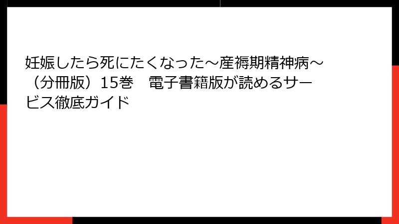 妊娠したら死にたくなった~産褥期精神病~(分冊版)15巻 電子書籍版が読めるサービス徹底ガイド