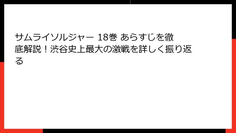 サムライソルジャー 18巻 あらすじを徹底解説！渋谷史上最大の激戦を詳しく振り返る