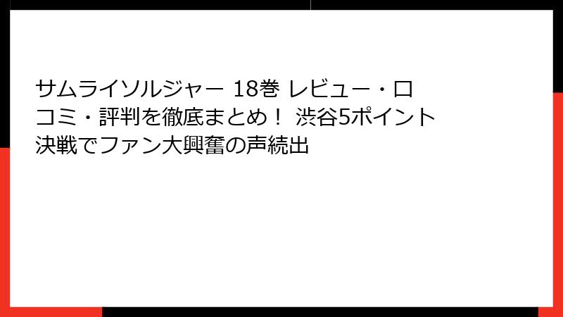 サムライソルジャー 18巻 レビュー・口コミ・評判を徹底まとめ！ 渋谷5ポイント決戦でファン大興奮の声続出