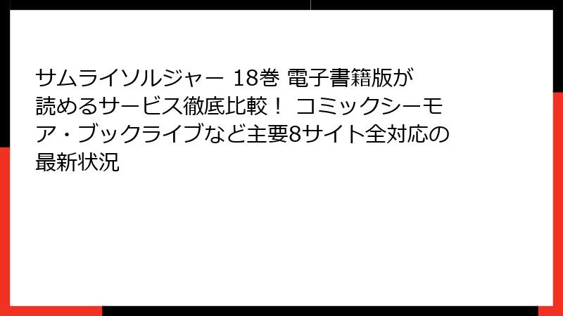 サムライソルジャー 18巻 電子書籍版が読めるサービス徹底比較！ コミックシーモア・ブックライブなど主要8サイト全対応の最新状況