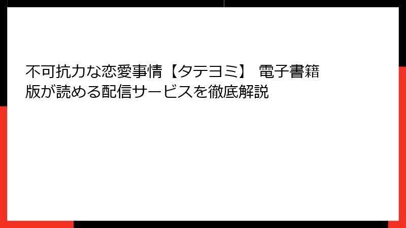 不可抗力な恋愛事情【タテヨミ】 電子書籍版が読める配信サービスを徹底解説
