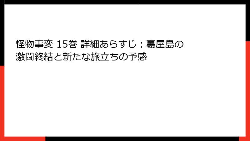 怪物事変 15巻 詳細あらすじ:裏屋島の激闘終結と新たな旅立ちの予感