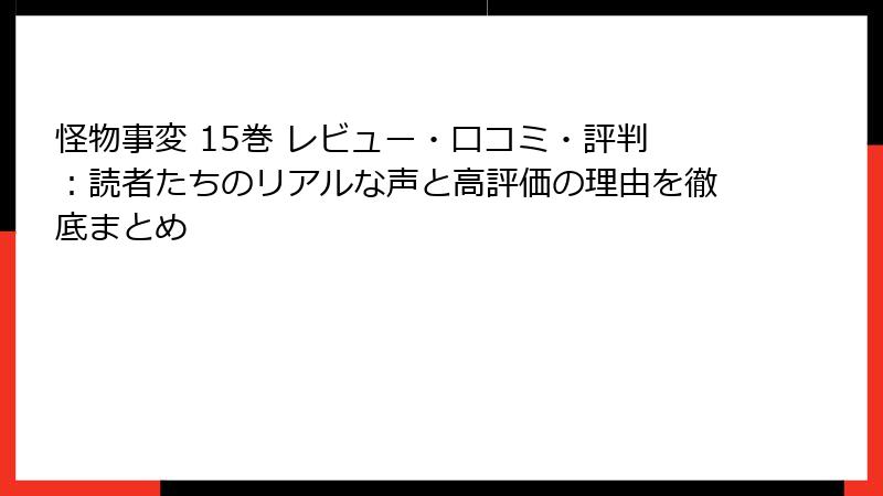 怪物事変 15巻 レビュー・口コミ・評判:読者たちのリアルな声と高評価の理由を徹底まとめ