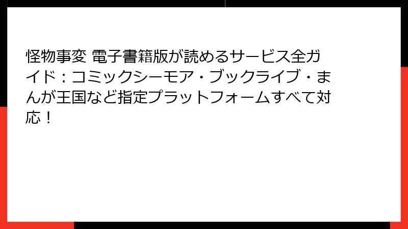 怪物事変 電子書籍版が読めるサービス全ガイド:コミックシーモア・ブックライブ・まんが王国など指定プラットフォームすべて対応!