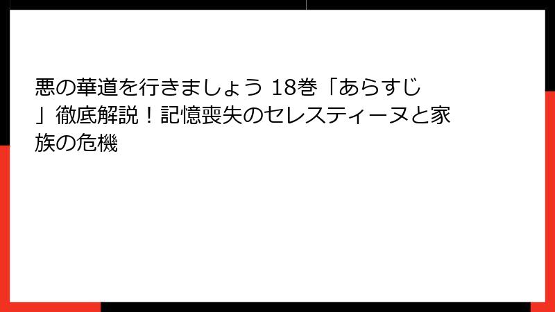 悪の華道を行きましょう 18巻「あらすじ」徹底解説！記憶喪失のセレスティーヌと家族の危機