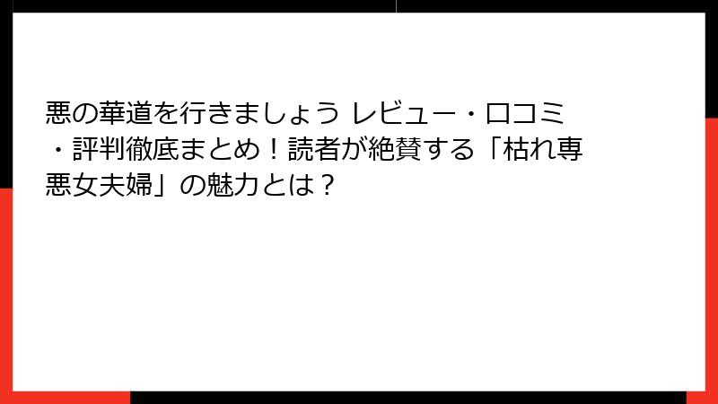 悪の華道を行きましょう レビュー・口コミ・評判徹底まとめ！読者が絶賛する「枯れ専悪女夫婦」の魅力とは？