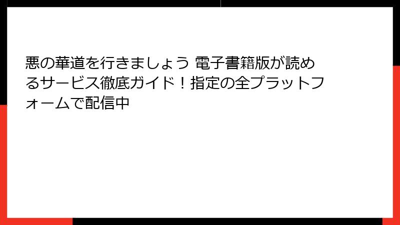 悪の華道を行きましょう 電子書籍版が読めるサービス徹底ガイド！指定の全プラットフォームで配信中