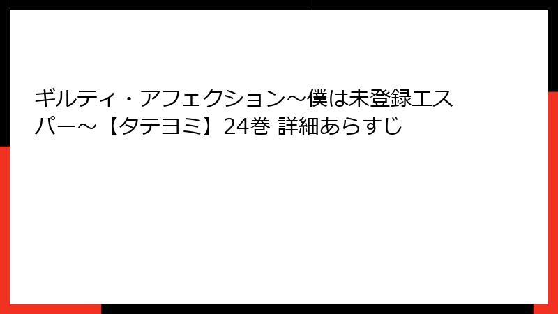 ギルティ・アフェクション~僕は未登録エスパー~【タテヨミ】24巻 詳細あらすじ