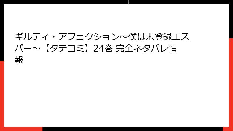 ギルティ・アフェクション~僕は未登録エスパー~【タテヨミ】24巻 完全ネタバレ情報
