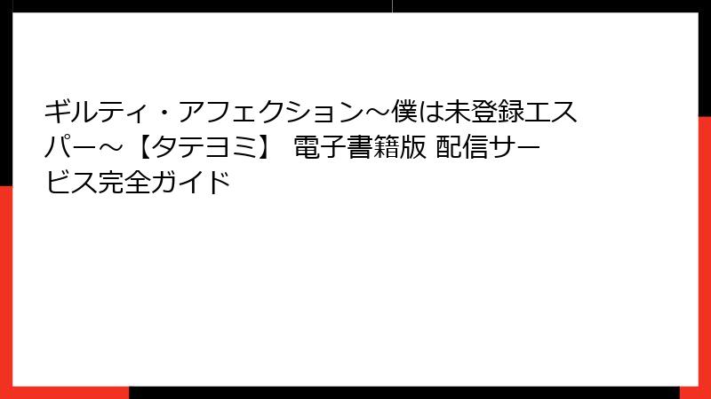 ギルティ・アフェクション~僕は未登録エスパー~【タテヨミ】 電子書籍版 配信サービス完全ガイド