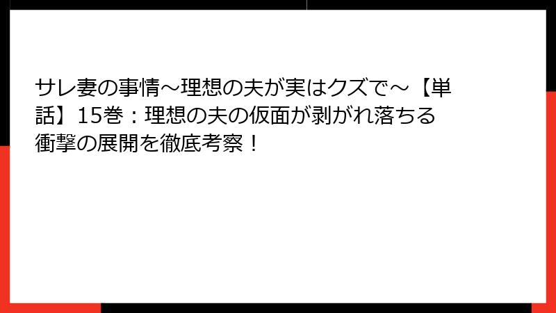 サレ妻の事情~理想の夫が実はクズで~【単話】15巻:理想の夫の仮面が剥がれ落ちる衝撃の展開を徹底考察!