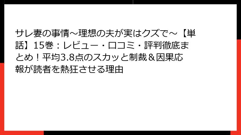 サレ妻の事情~理想の夫が実はクズで~【単話】15巻:レビュー・口コミ・評判徹底まとめ!平均3.8点のスカッと制裁&因果応報が読者を熱狂させる理由