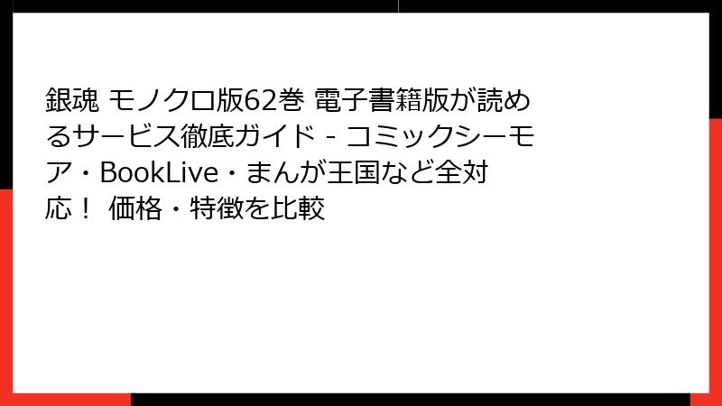 銀魂 モノクロ版62巻 電子書籍版が読めるサービス徹底ガイド - コミックシーモア・BookLive・まんが王国など全対応! 価格・特徴を比較