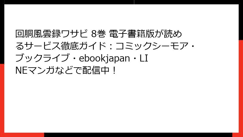 回胴風雲録ワサビ 8巻 電子書籍版が読めるサービス徹底ガイド：コミックシーモア・ブックライブ・ebookjapan・LINEマンガなどで配信中！