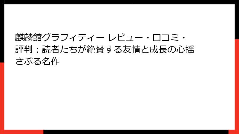 麒麟館グラフィティー レビュー・口コミ・評判:読者たちが絶賛する友情と成長の心揺さぶる名作