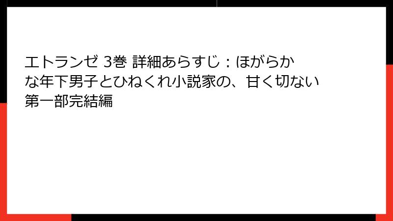 エトランゼ 3巻 詳細あらすじ：ほがらかな年下男子とひねくれ小説家の、甘く切ない第一部完結編