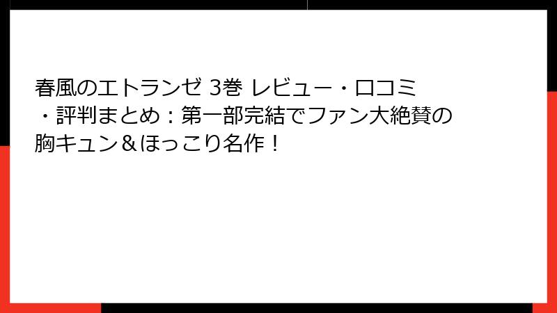 春風のエトランゼ 3巻 レビュー・口コミ・評判まとめ：第一部完結でファン大絶賛の胸キュン＆ほっこり名作！