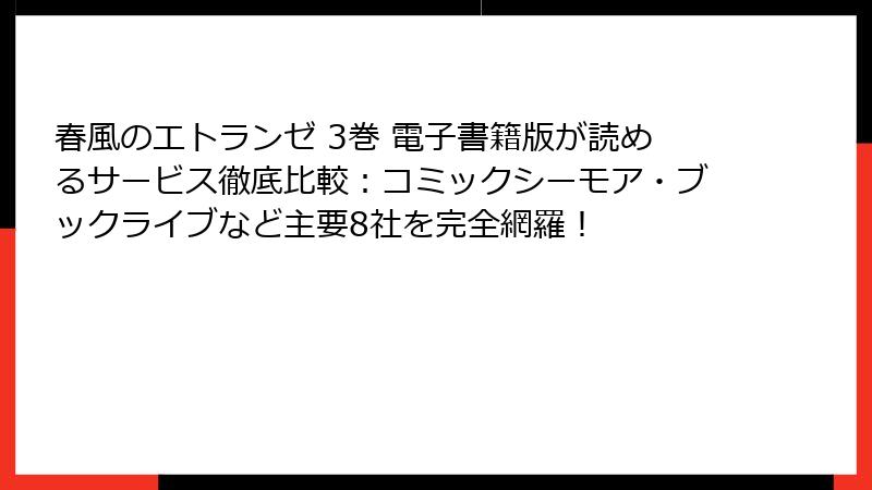 春風のエトランゼ 3巻 電子書籍版が読めるサービス徹底比較：コミックシーモア・ブックライブなど主要8社を完全網羅！