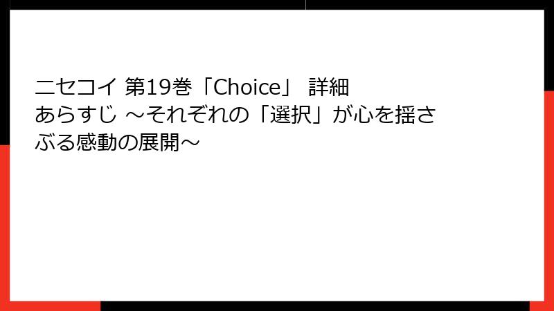 ニセコイ 第19巻「Choice」 詳細あらすじ ~それぞれの「選択」が心を揺さぶる感動の展開~