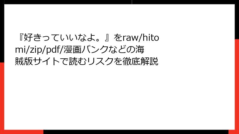 『好きっていいなよ。』をraw/hitomi/zip/pdf/漫画バンクなどの海賊版サイトで読むリスクを徹底解説