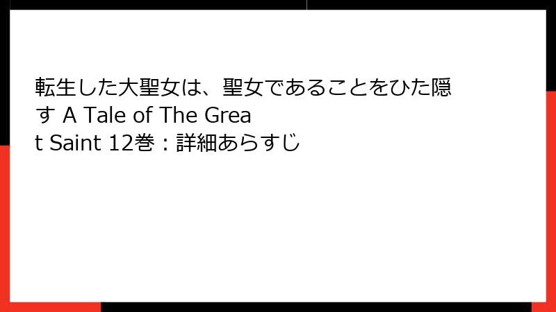 転生した大聖女は、聖女であることをひた隠す A Tale of The Great Saint 12巻：詳細あらすじ