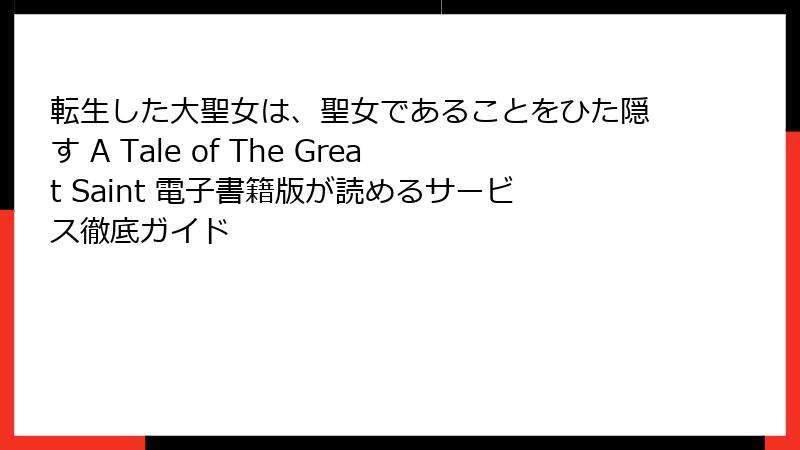 転生した大聖女は、聖女であることをひた隠す A Tale of The Great Saint 電子書籍版が読めるサービス徹底ガイド