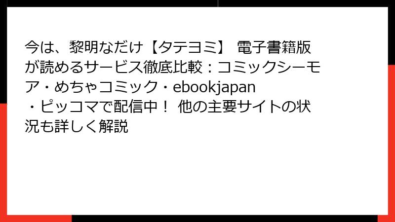 今は、黎明なだけ【タテヨミ】 電子書籍版が読めるサービス徹底比較：コミックシーモア・めちゃコミック・ebookjapan・ピッコマで配信中！ 他の主要サイトの状況も詳しく解説
