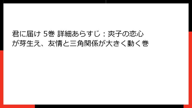 君に届け 5巻 詳細あらすじ:爽子の恋心が芽生え、友情と三角関係が大きく動く巻