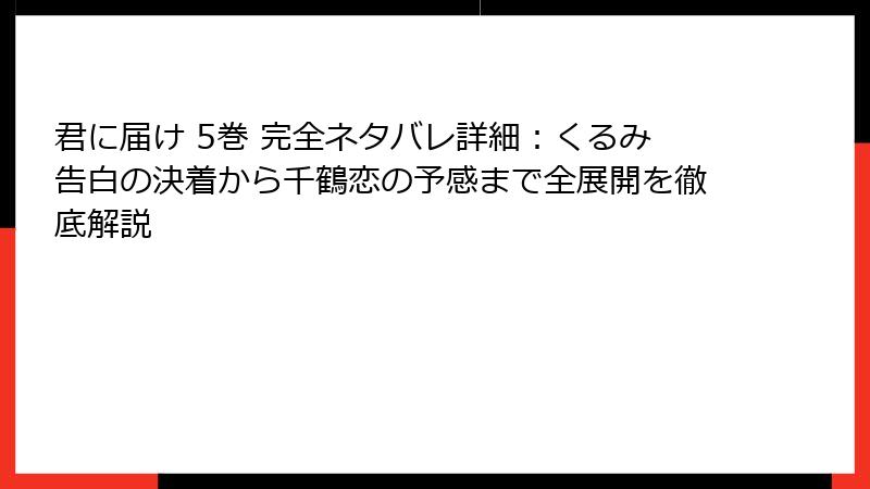 君に届け 5巻 完全ネタバレ詳細:くるみ告白の決着から千鶴恋の予感まで全展開を徹底解説